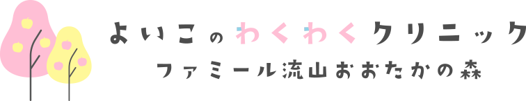 よいこのわくわくクリニック ファミール流山おおたかの森