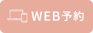 WEB予約