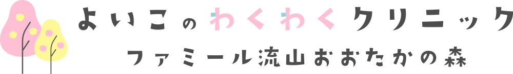 よいこのわくわくクリニック ファミール流山おおたかの森